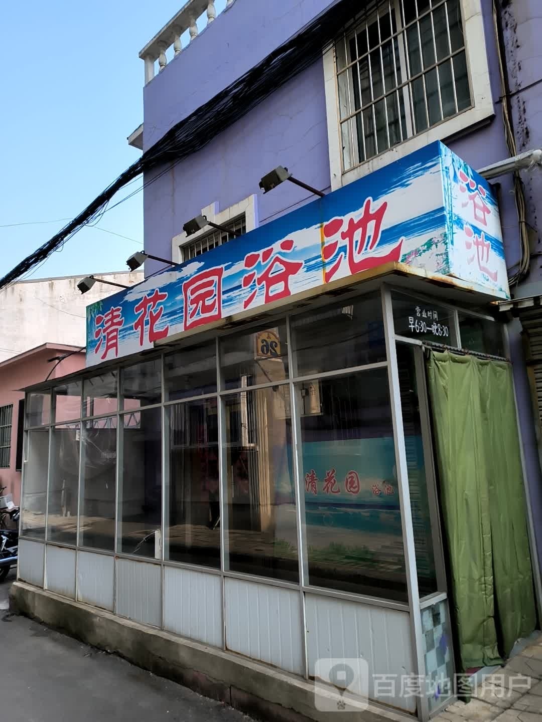清花园园浴池