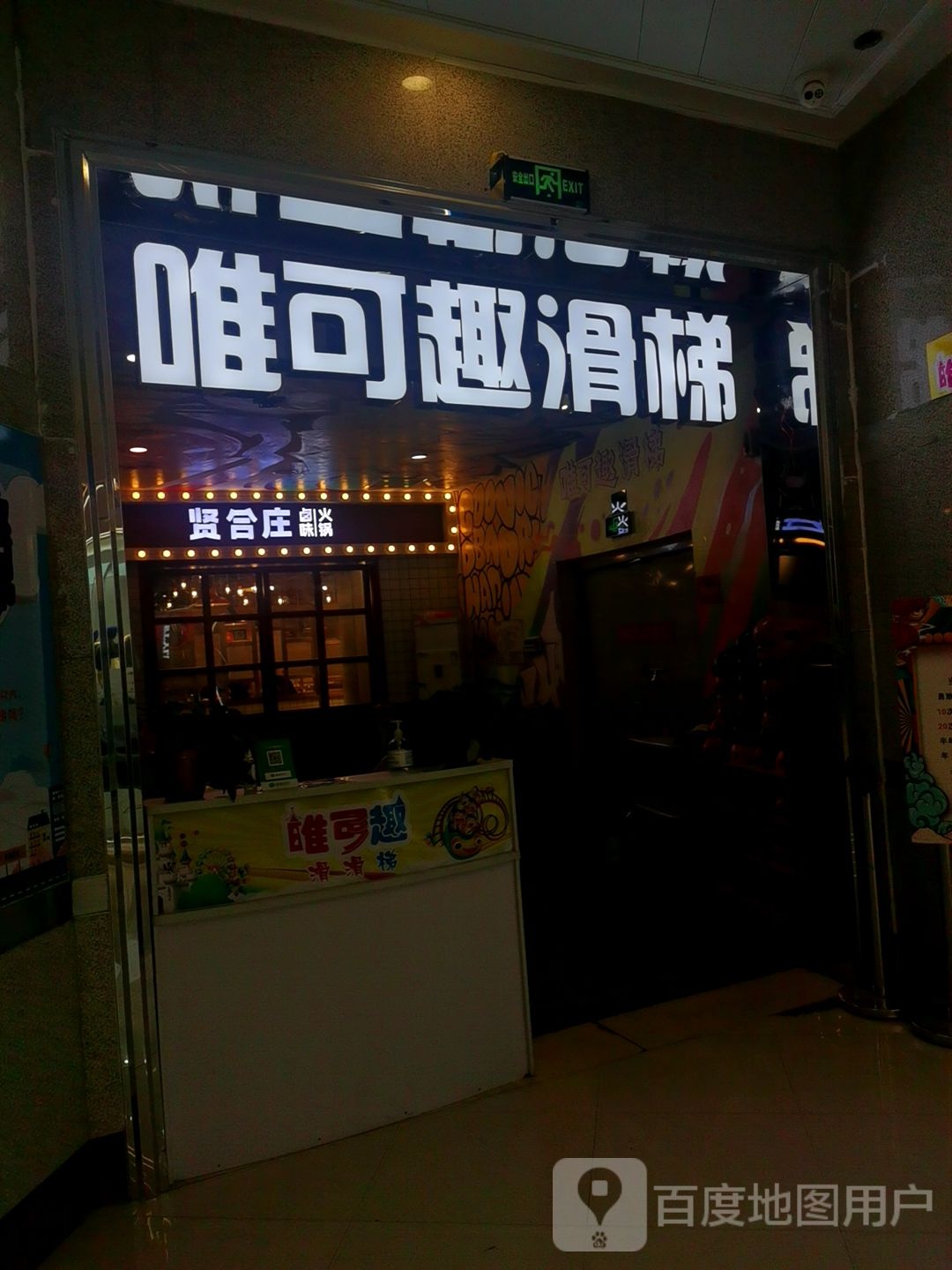 唯可趣滑梯(天元四季城购物中心店)