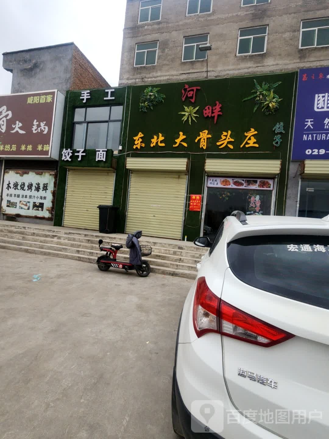 河畔东北酱骨头庄