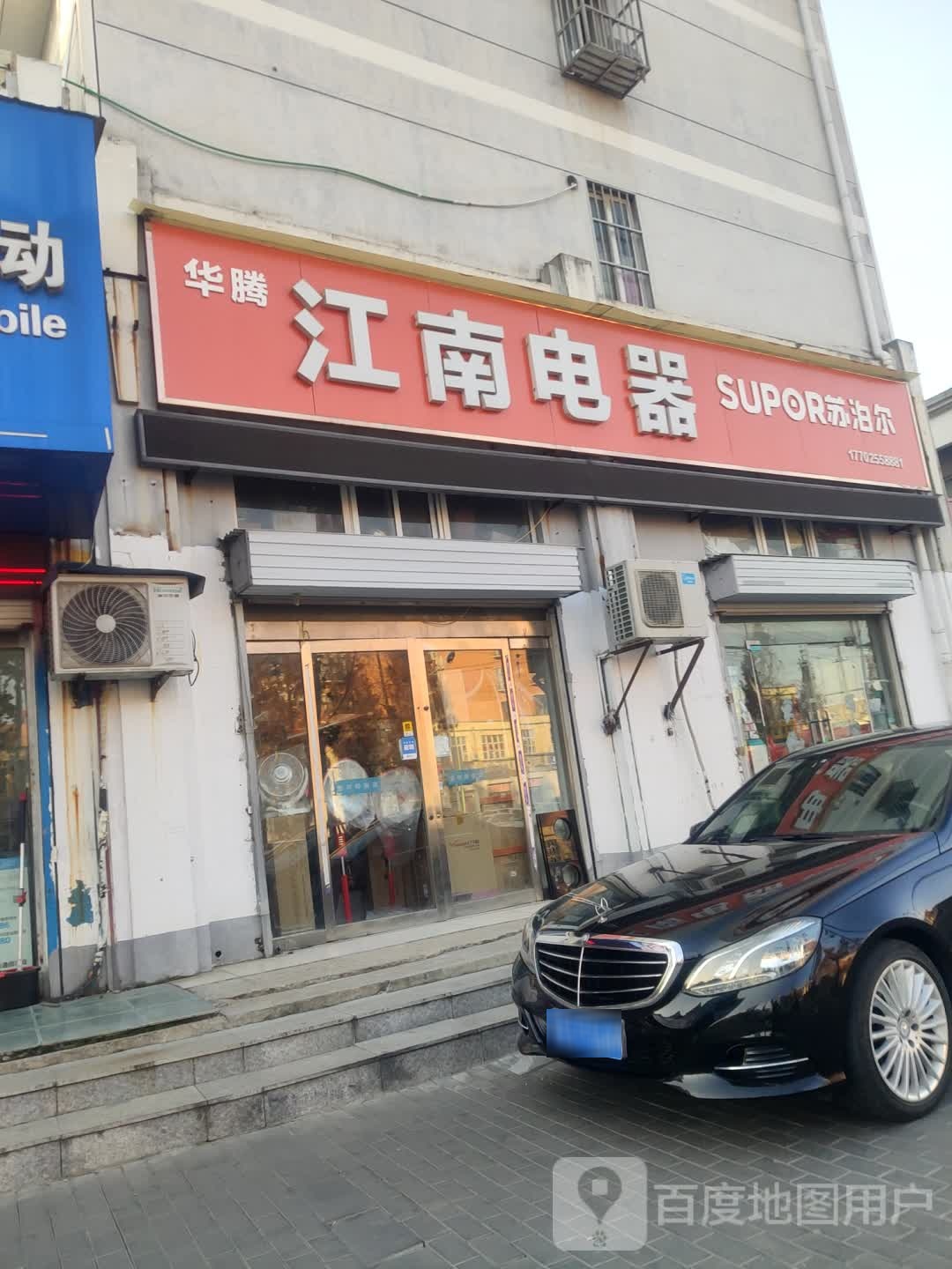 江南电器日用百货(振兴北路店)