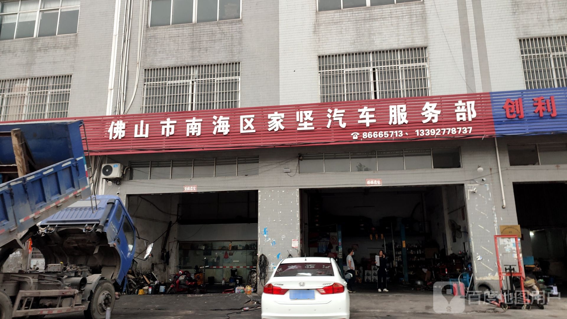 佛山市南海区家坚汽车服务部