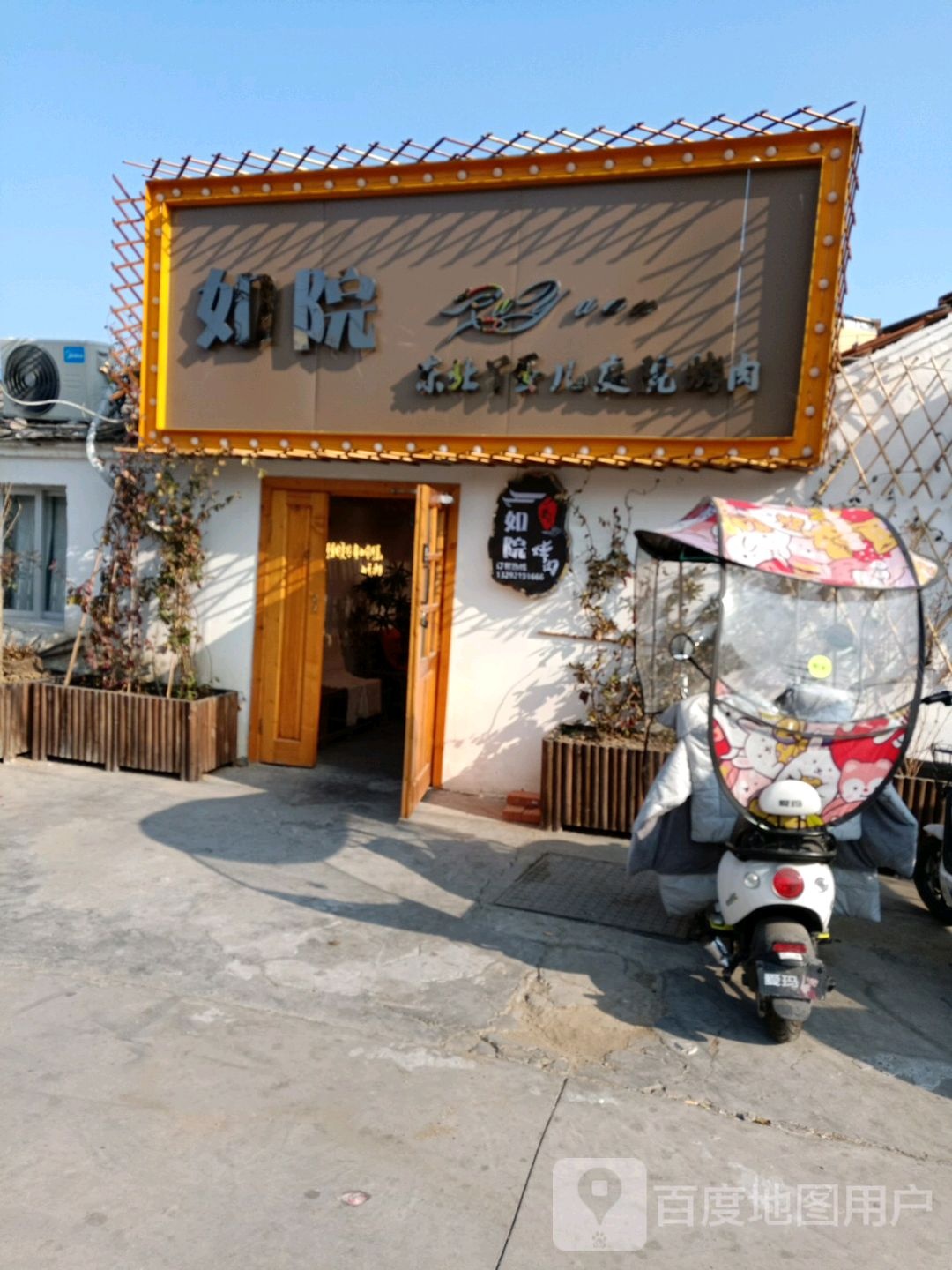 如院烤肉店