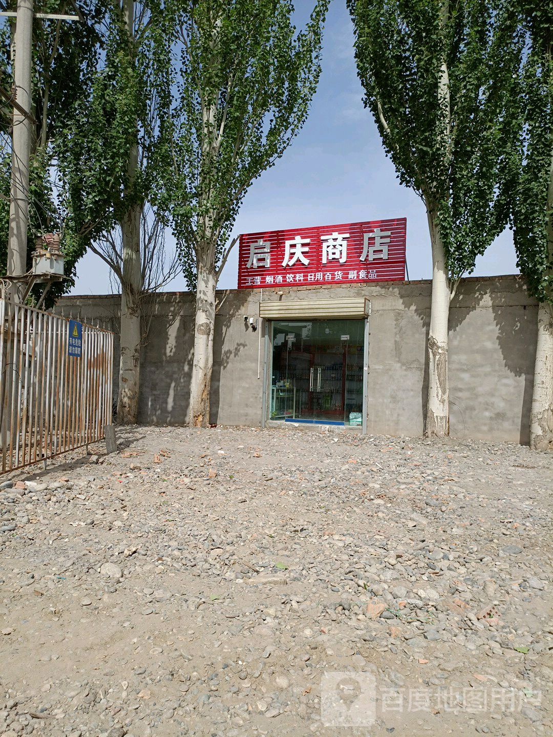 启庆商店