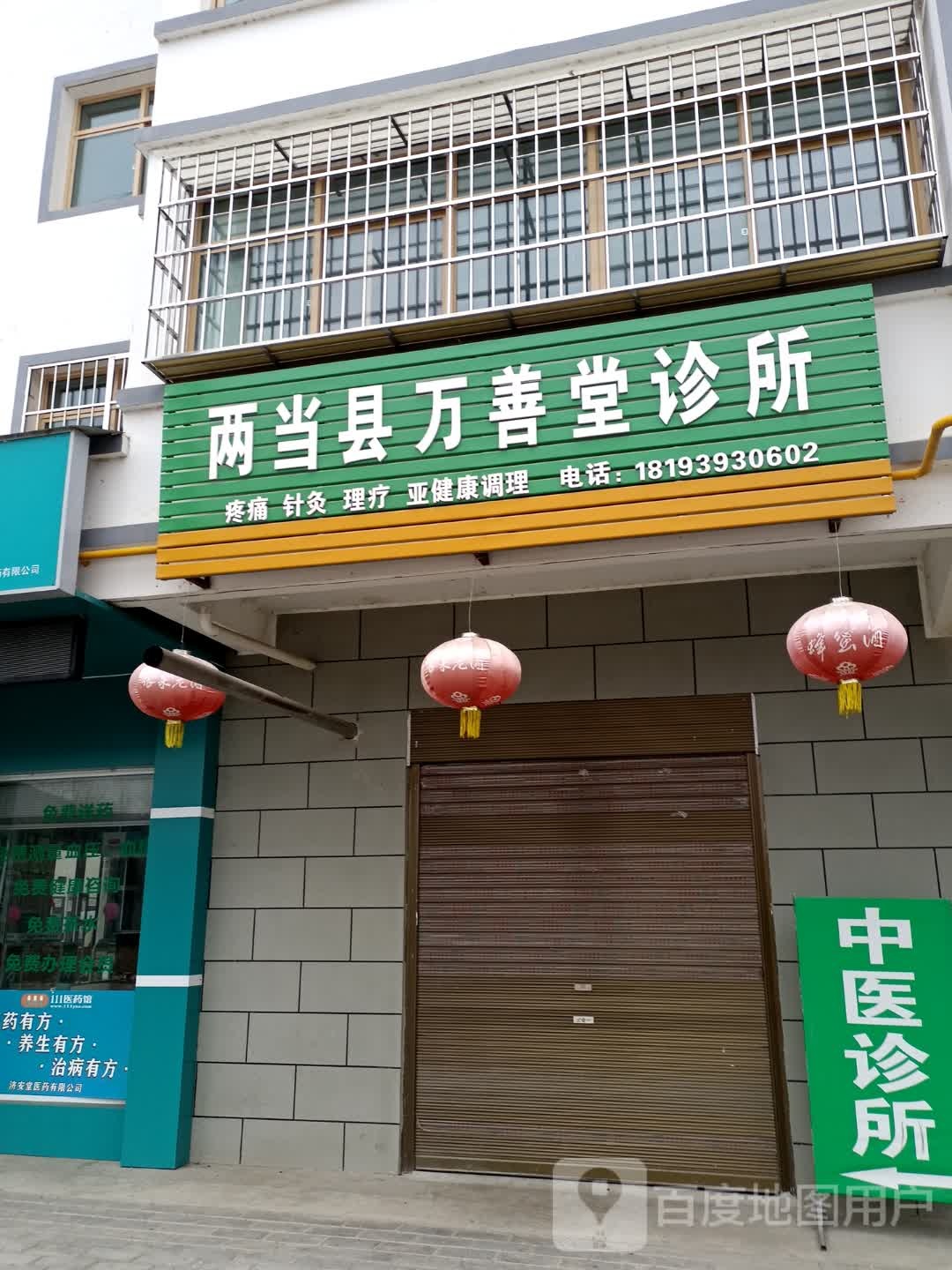 两当县万善堂诊所