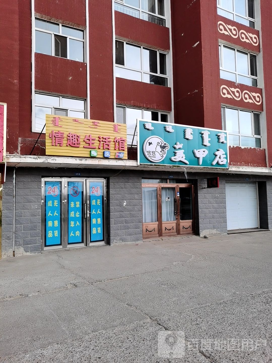 悠悠美容店