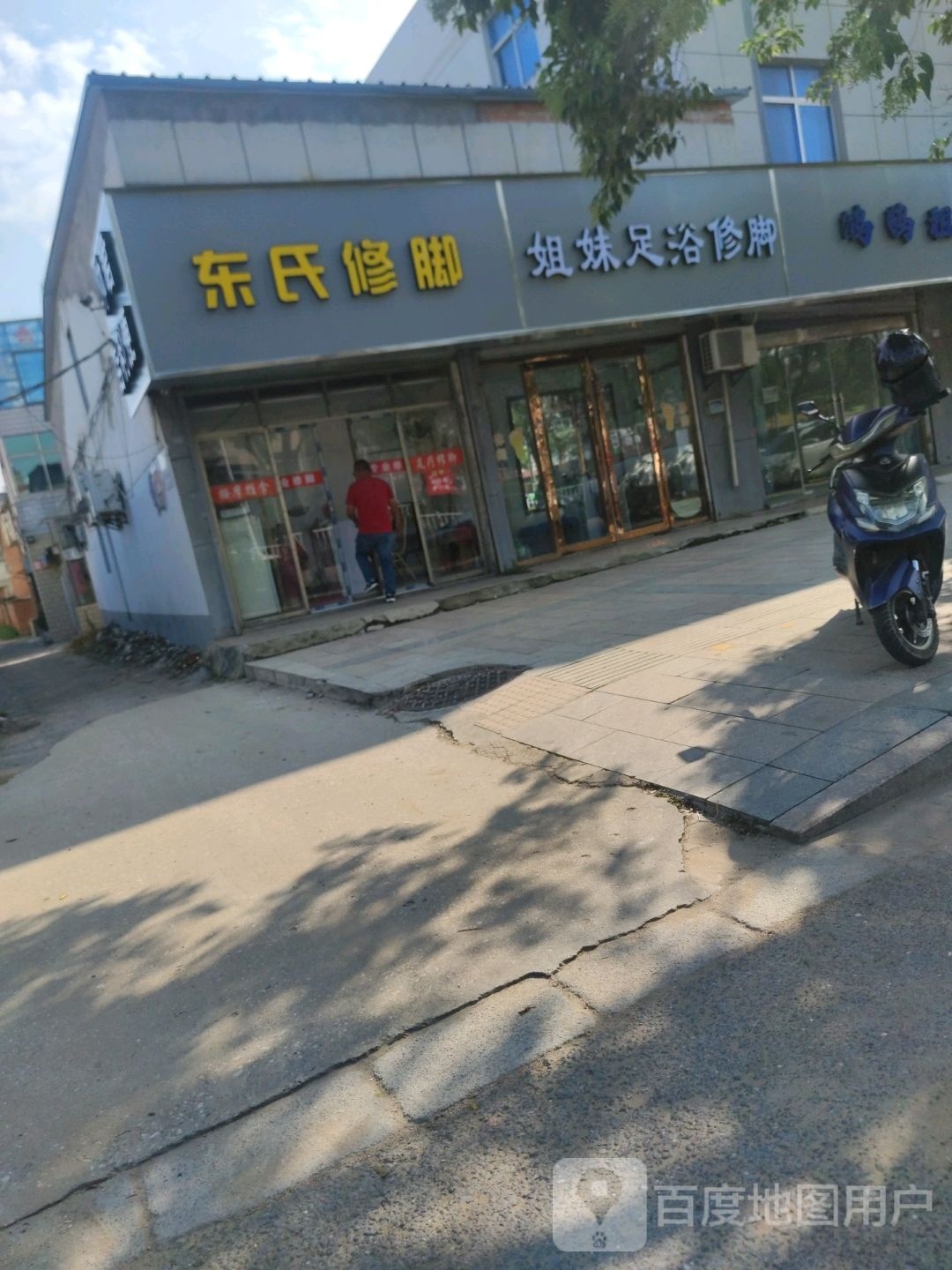 东氏脚修