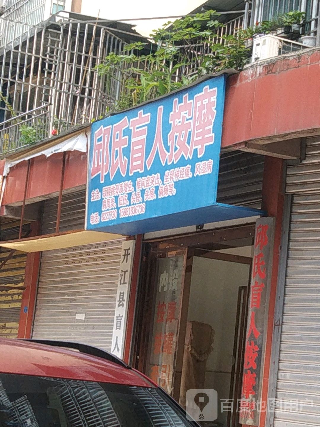 邱氏盲人按摩