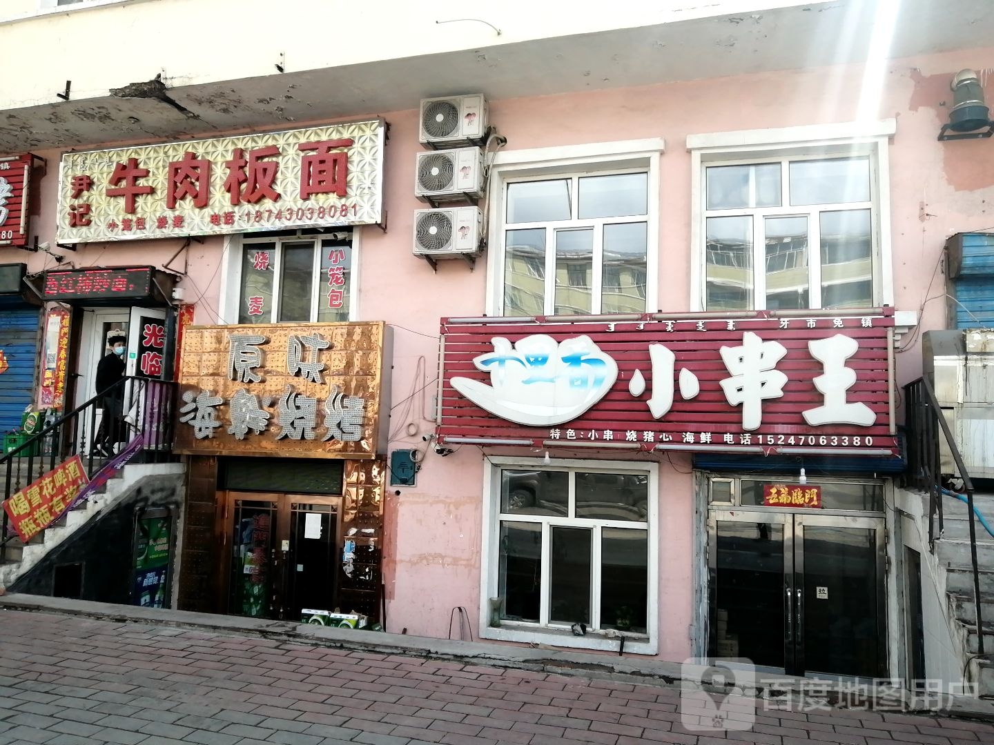小串王(中华路二道街店)