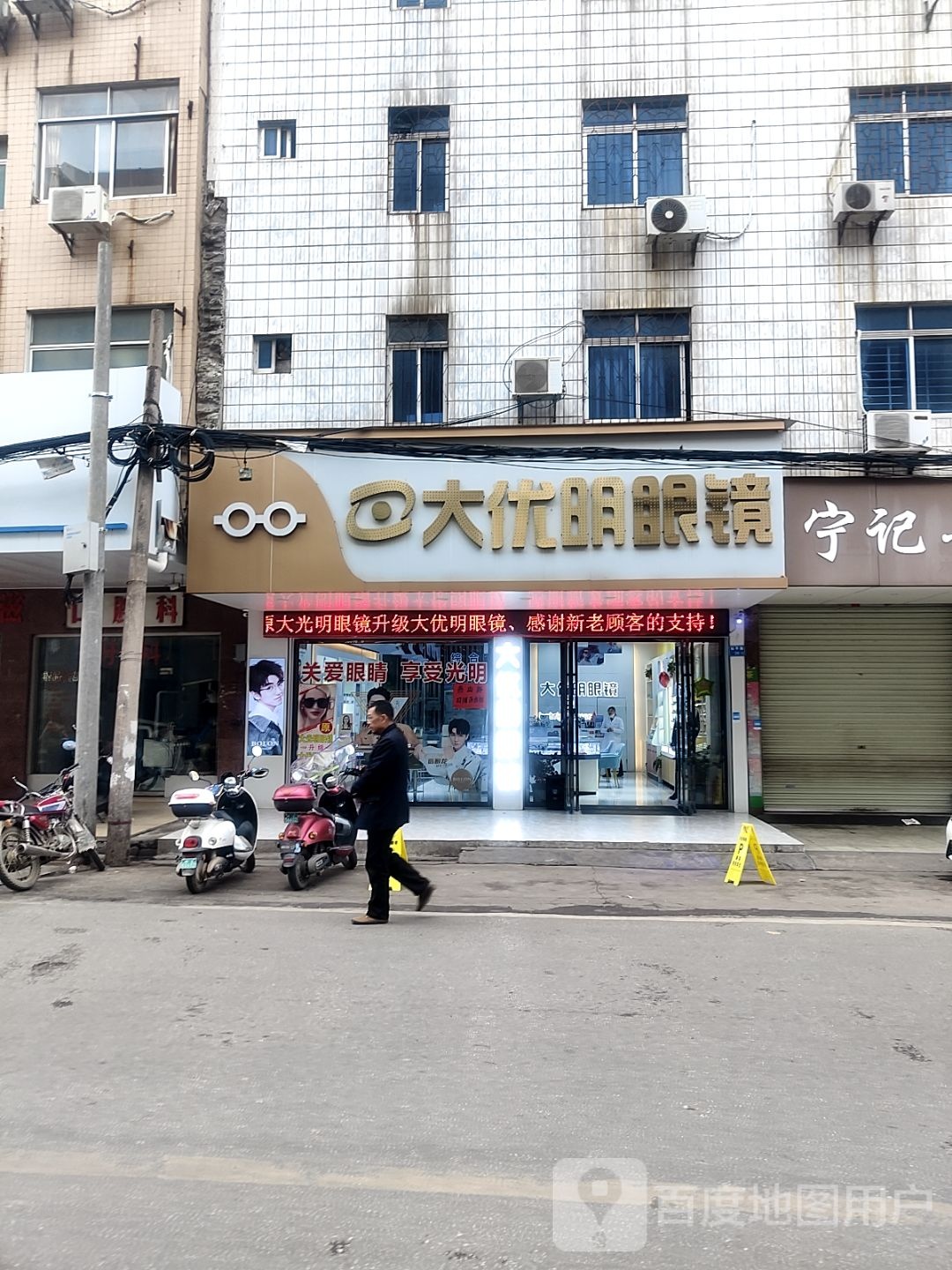 大光明眼镜(和平路店)