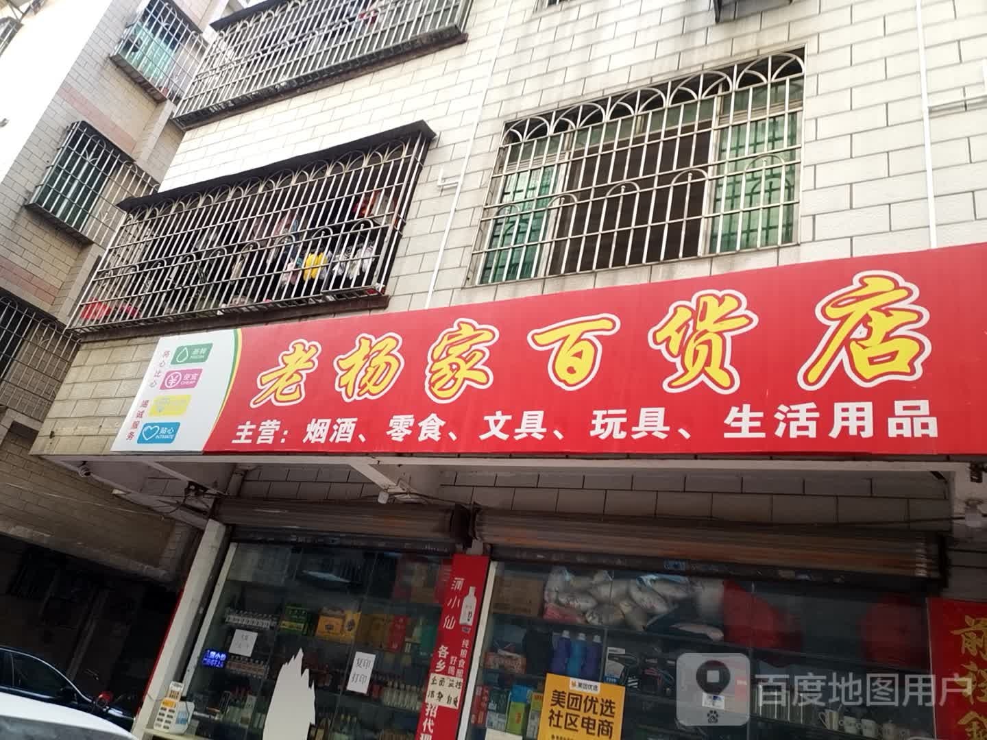 老杨佳百货