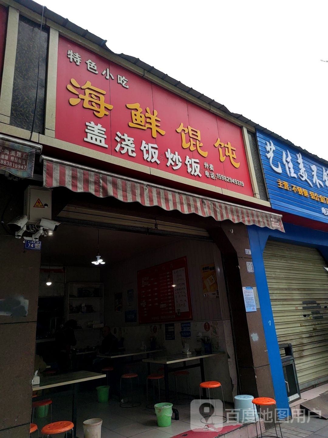 海鲜馄饨(天山南路店)