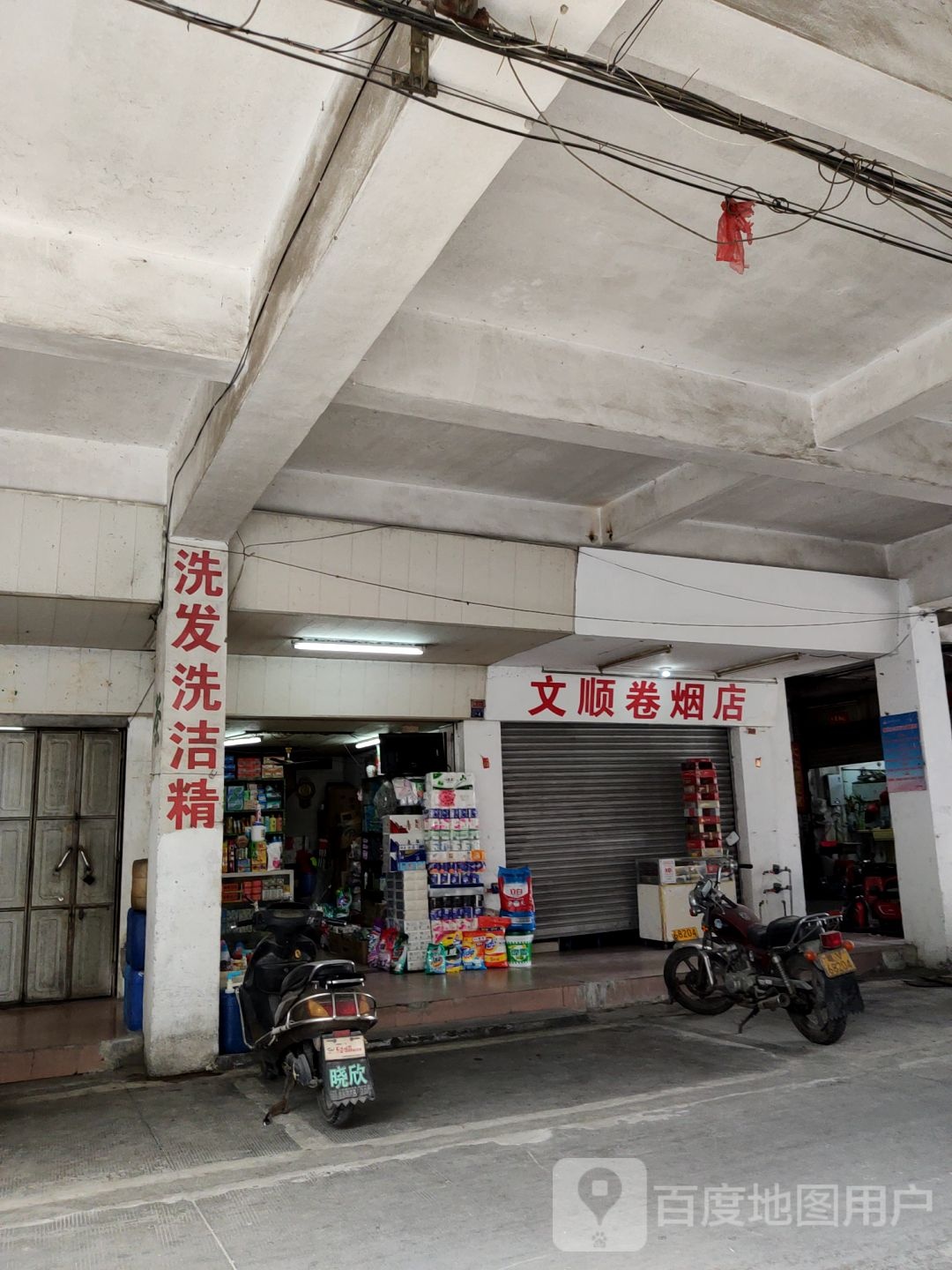 文顺卷烟店