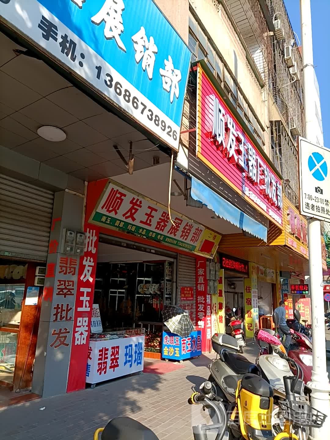 顺发玉器展销部