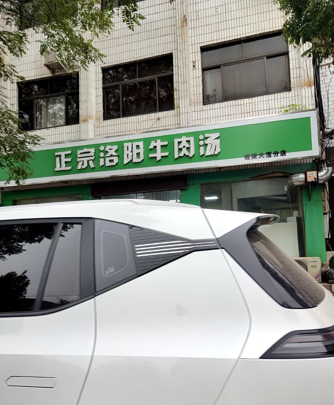 正宗洛阳牛肉汤(桂林大道店)