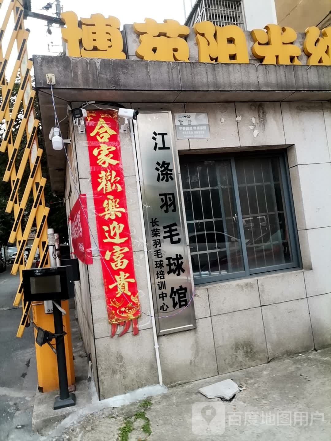 江涤羽毛球馆馆