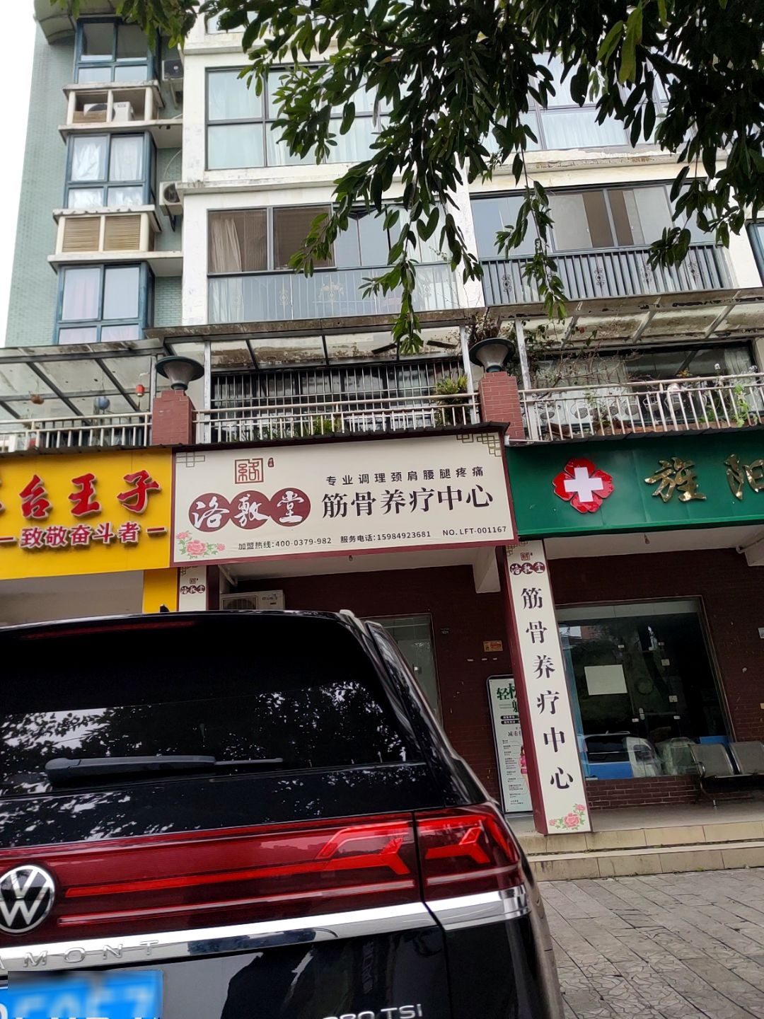 洛敷堂筋骨养疗中心(黄金海岸店)