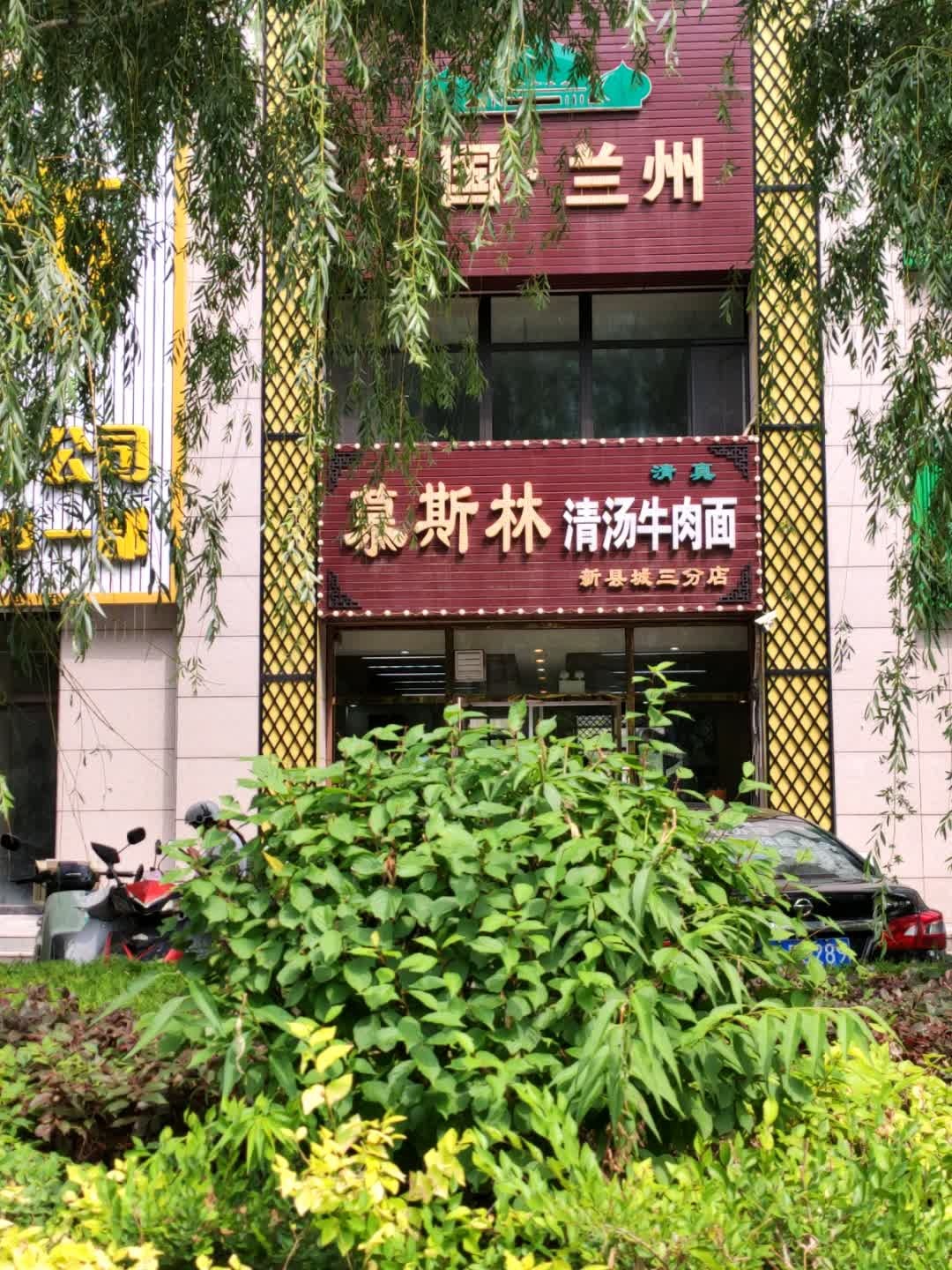 清真德元清汤牛肉面(新县城三分店)