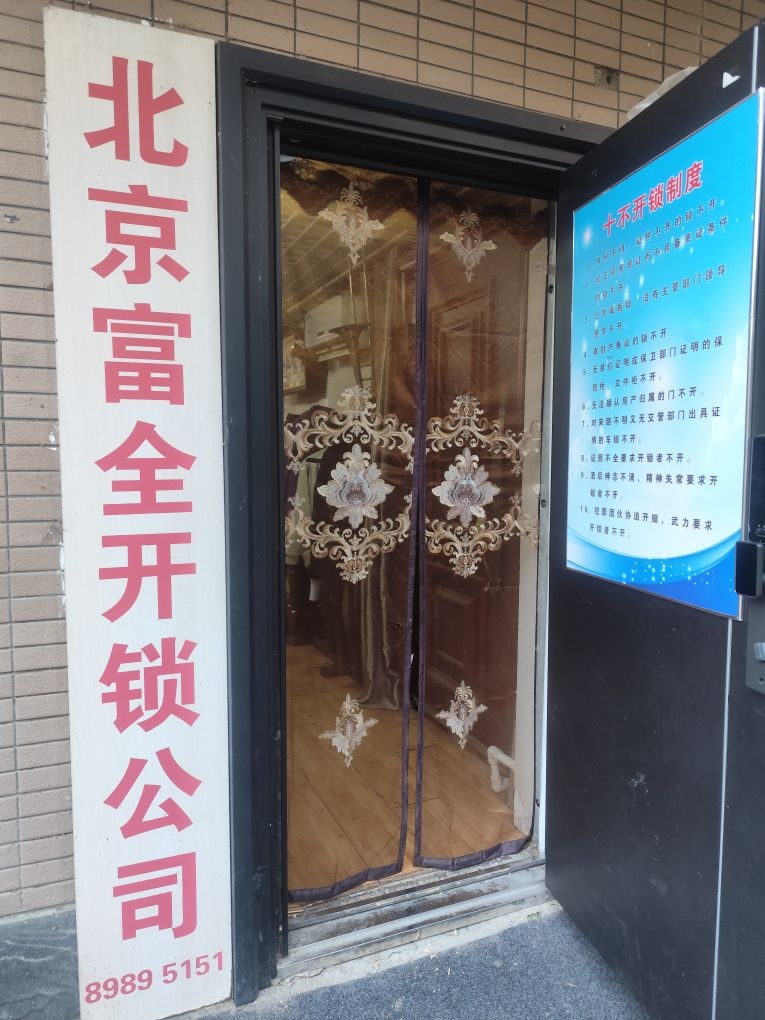 北京富全开锁公司
