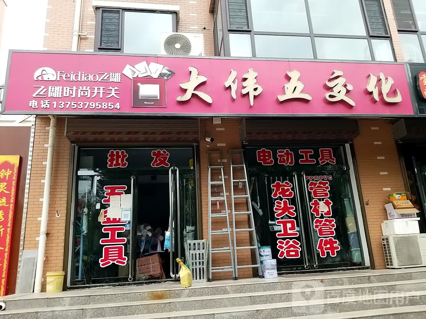 大伟五交化(文华佳苑店)
