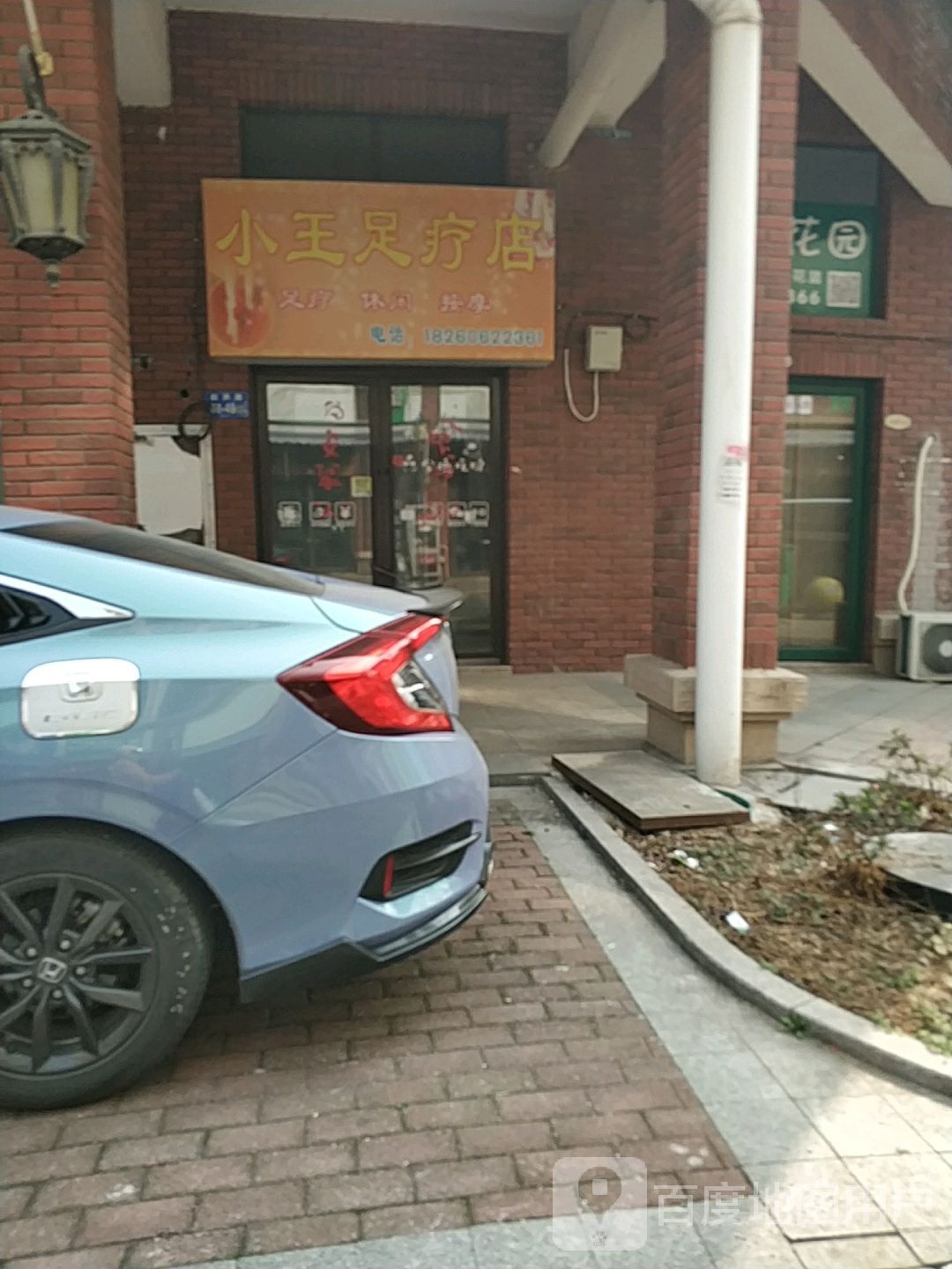小王足浴店