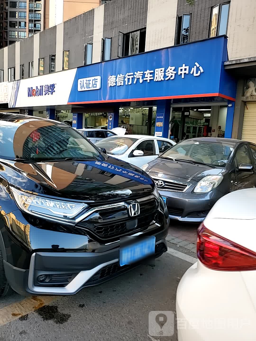德信行汽车服务中心