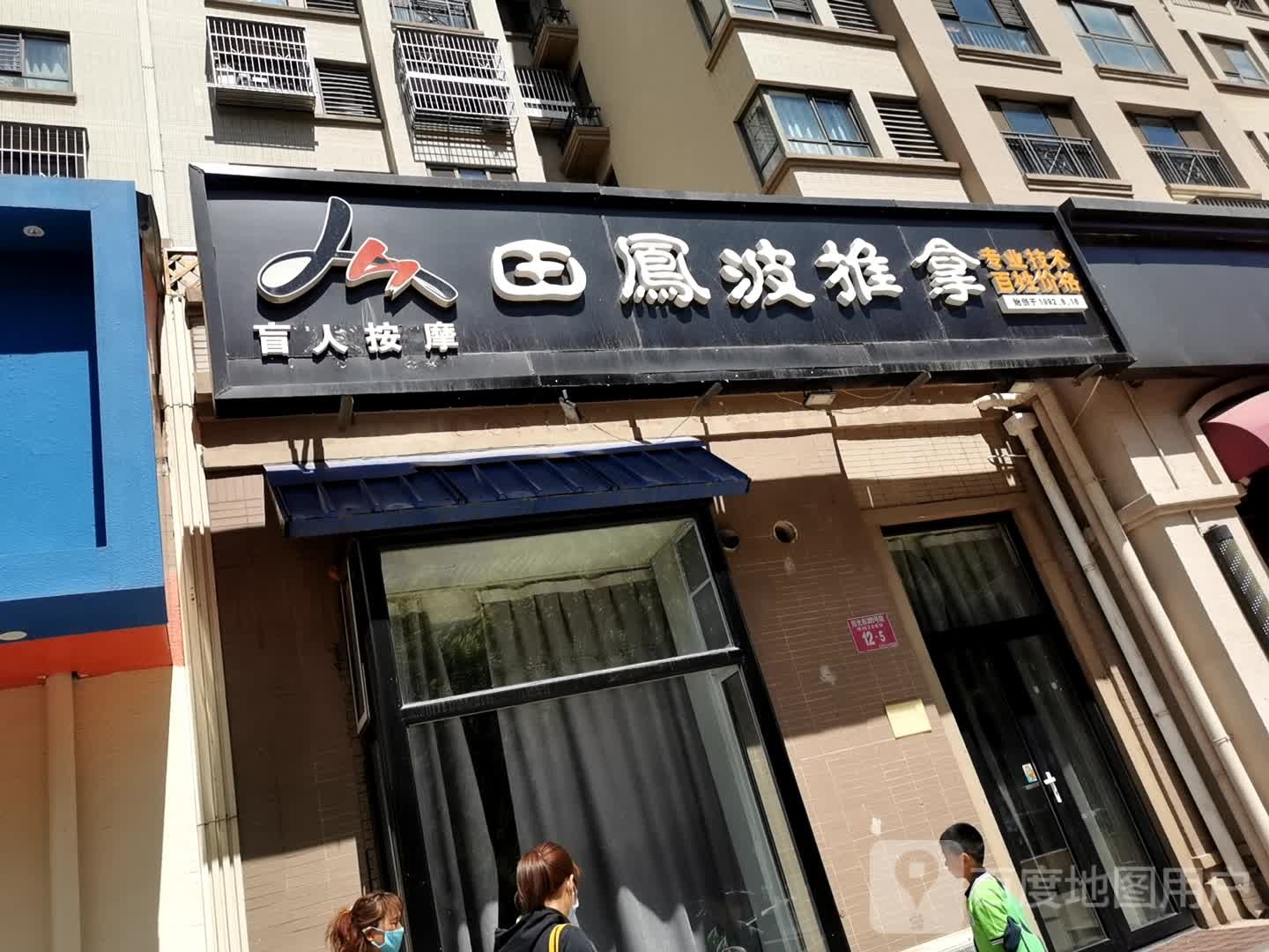 田凤波盲人推拿(密云保利店)