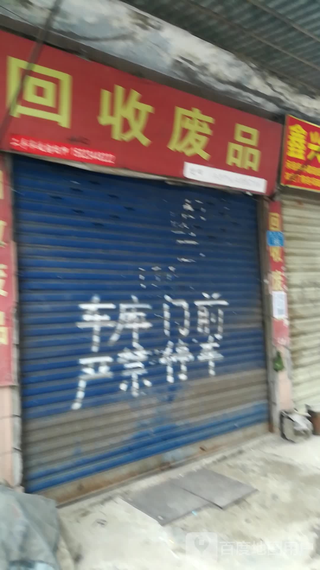 回收废品