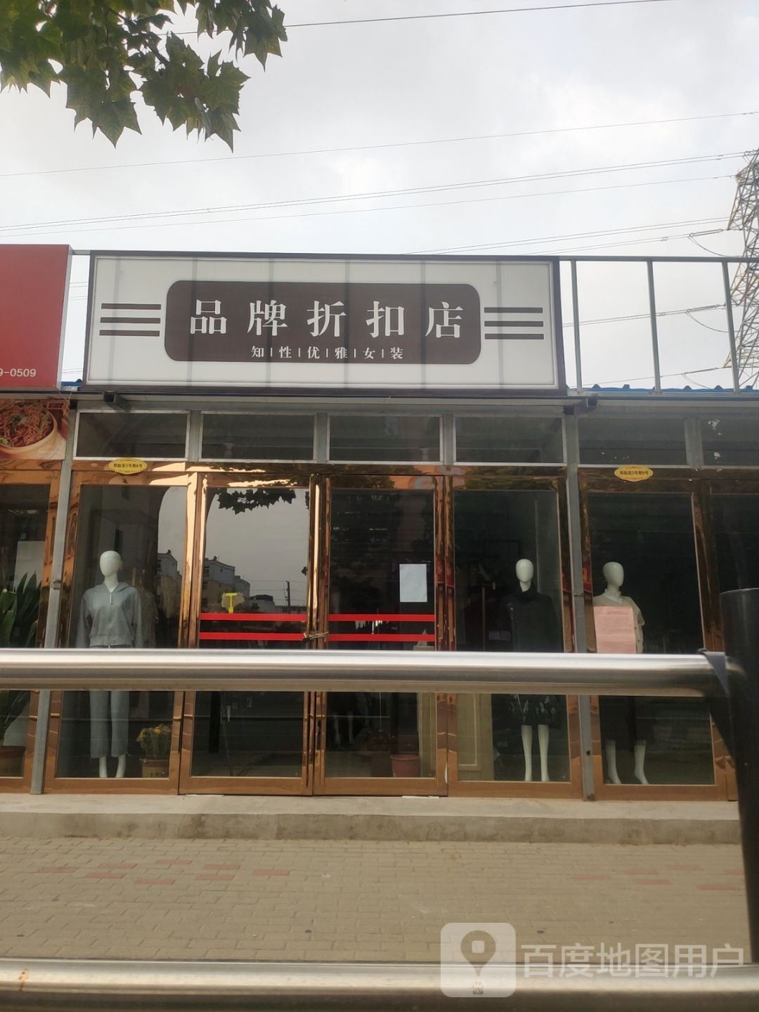 品牌折扣店(郑航街店)