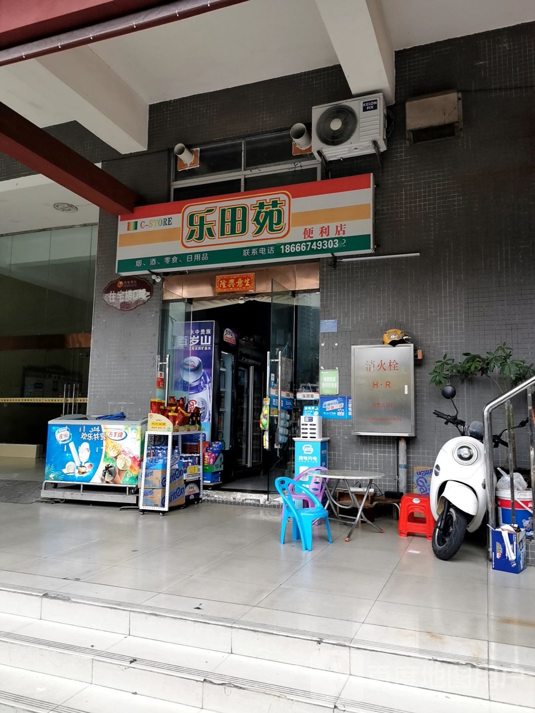 乐田苑便利店