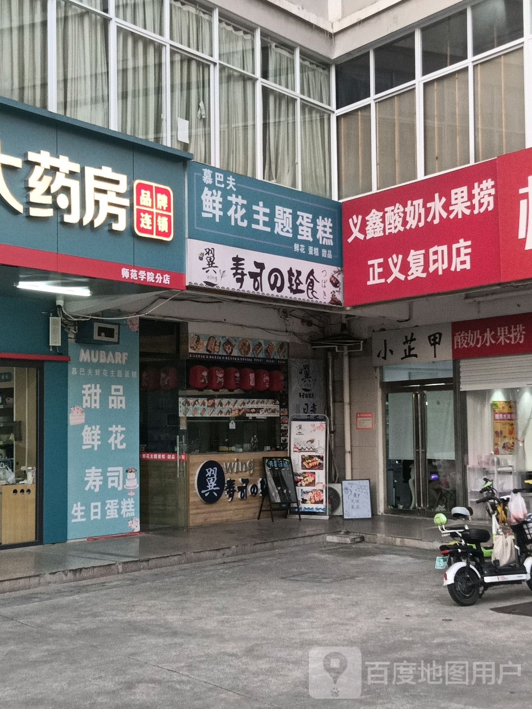 翼寿司的轻食(师院店)