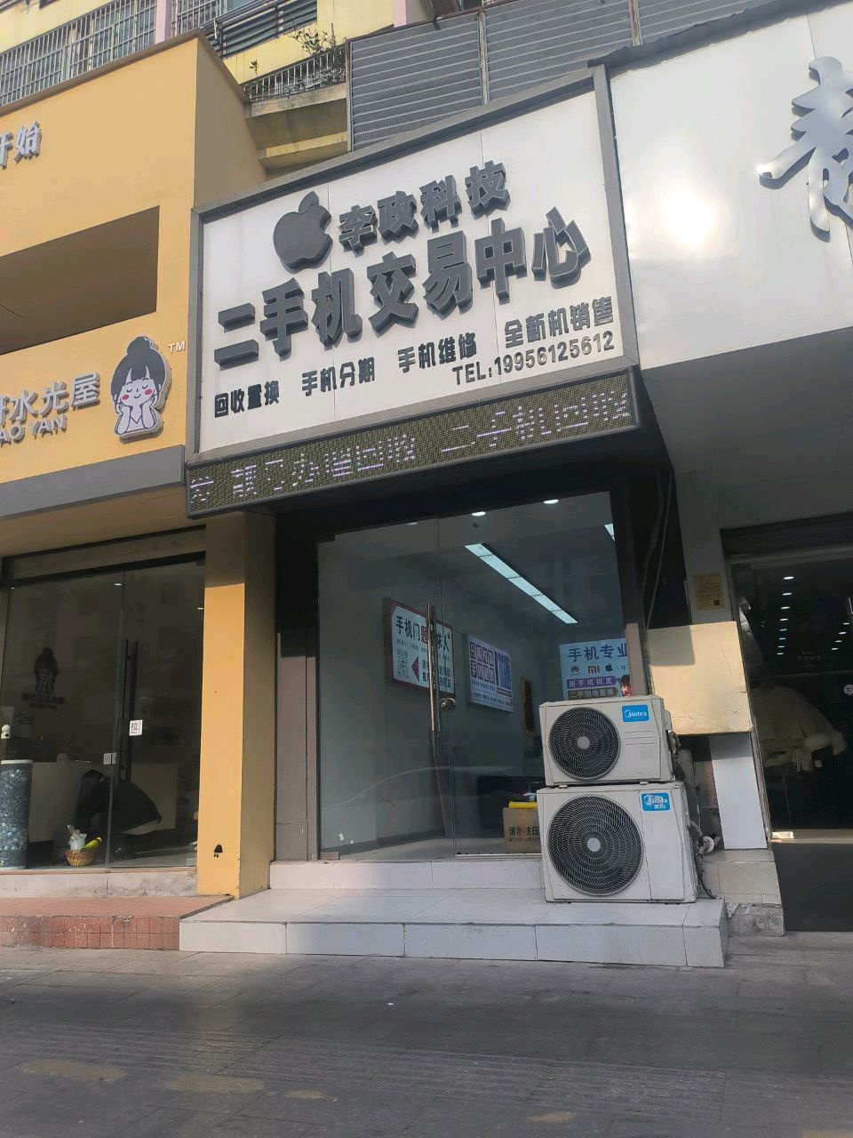 李政科技二手机交易中心