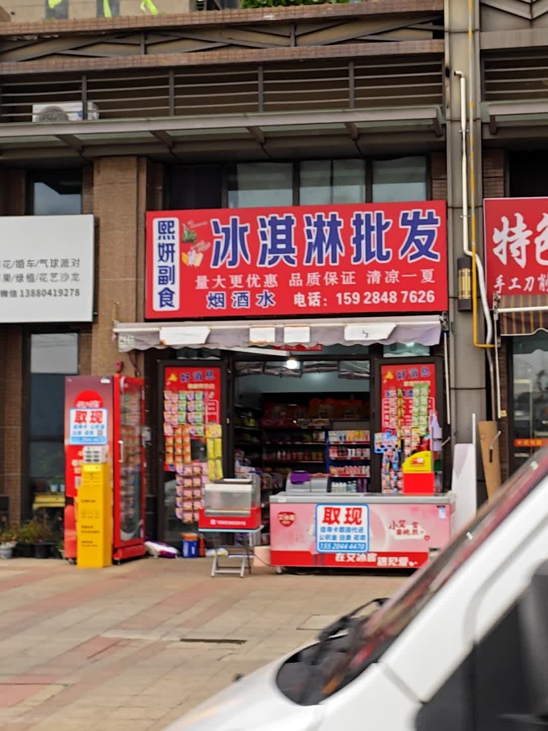 冰淇淋批发零售(恒大御府店)
