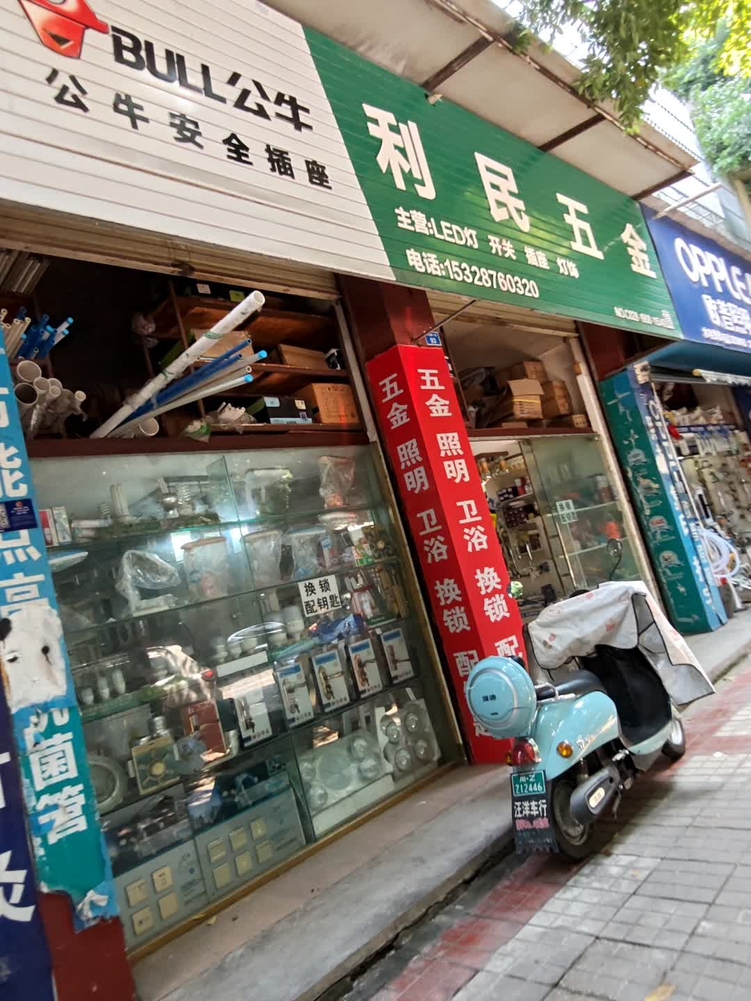 利民五金(百坡路一段店)