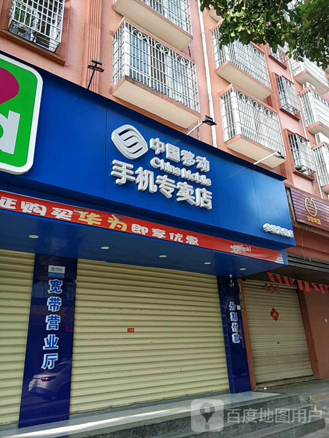 中国移动手机专卖店(老城华创店)