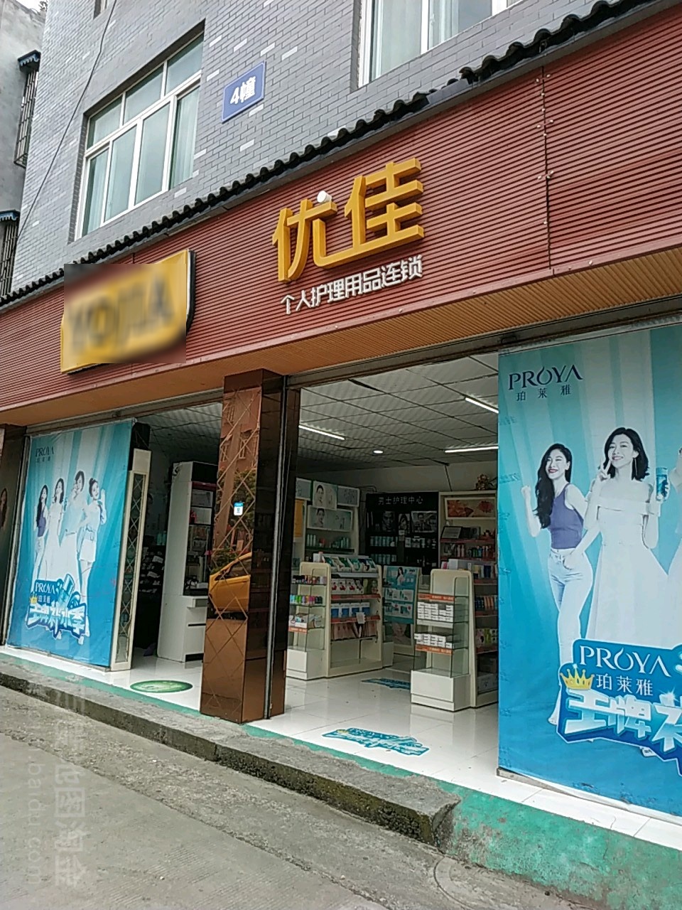优佳个人护理用品连锁