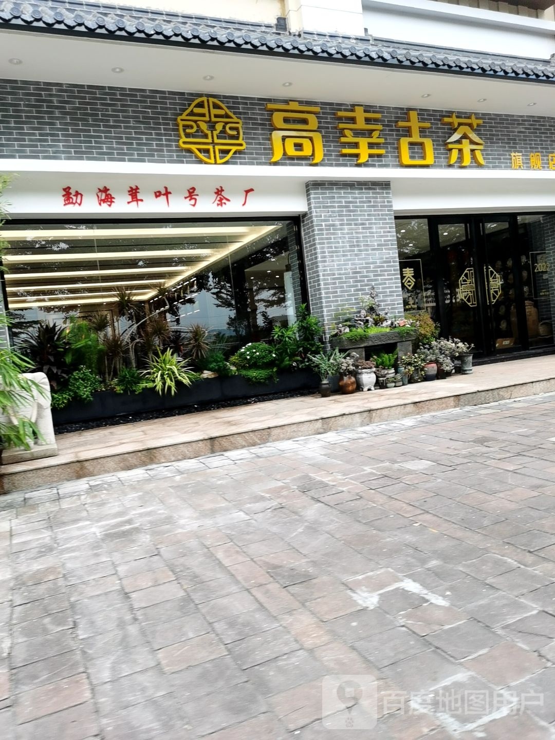 高幸古茶(石岐店)