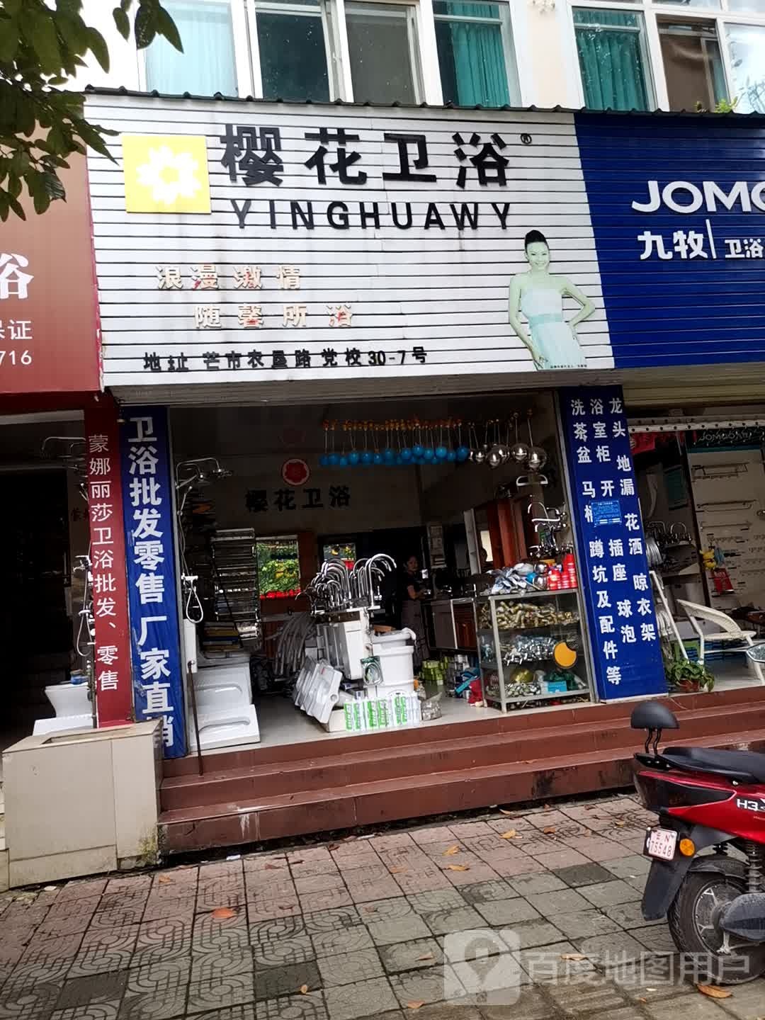 樱花卫浴(南蚌路店)