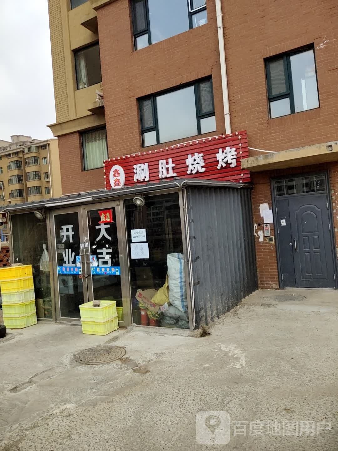 鑫鑫涮肚烧烤