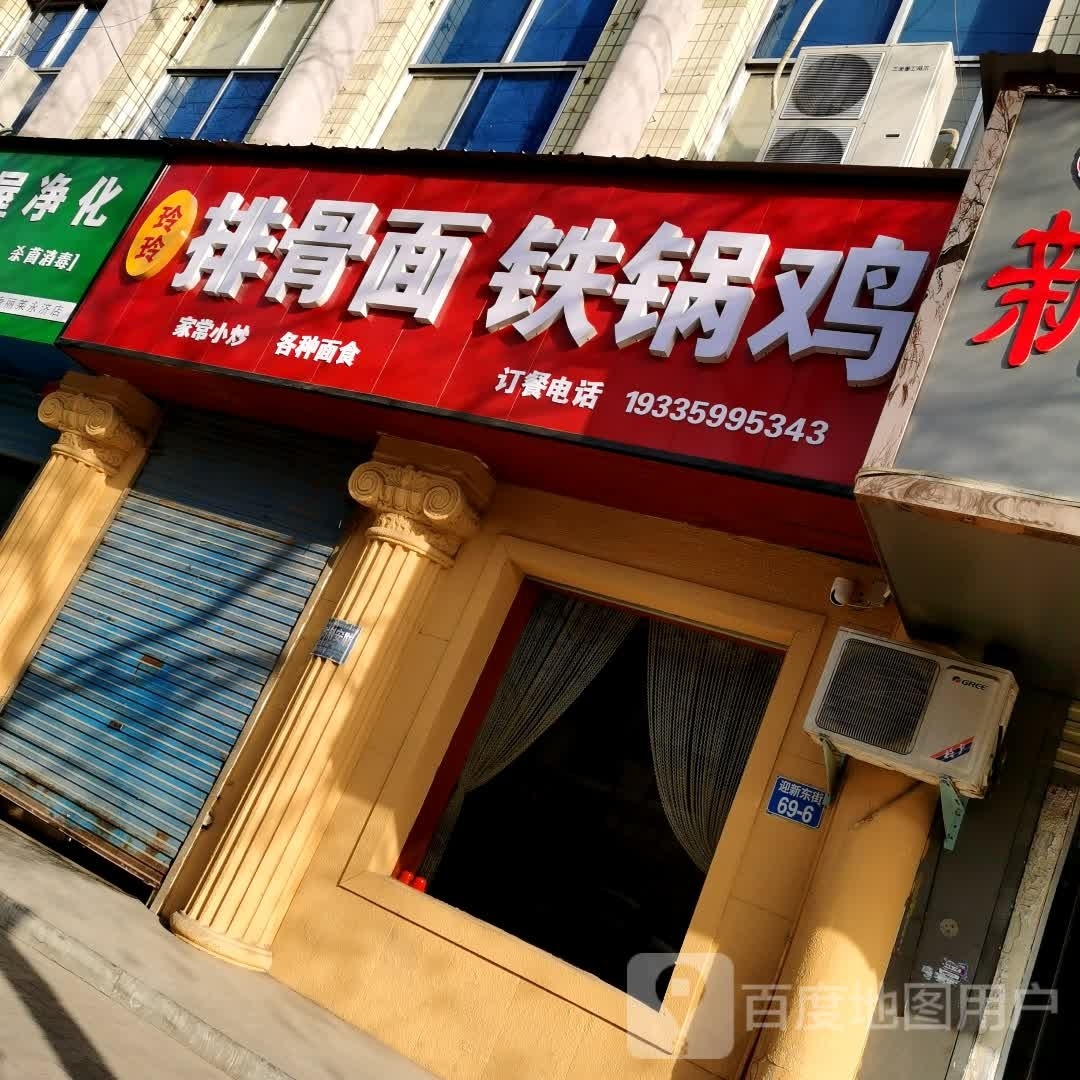 玲玲排骨面铁锅鸡