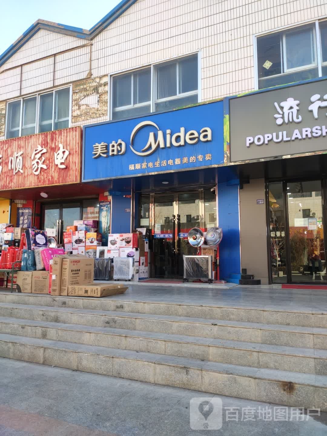 福顺家电