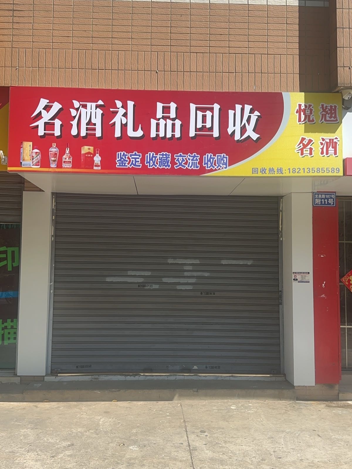 悦翘名酒礼品回收