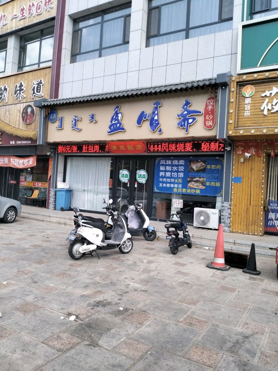 盈顺斋清真饭店