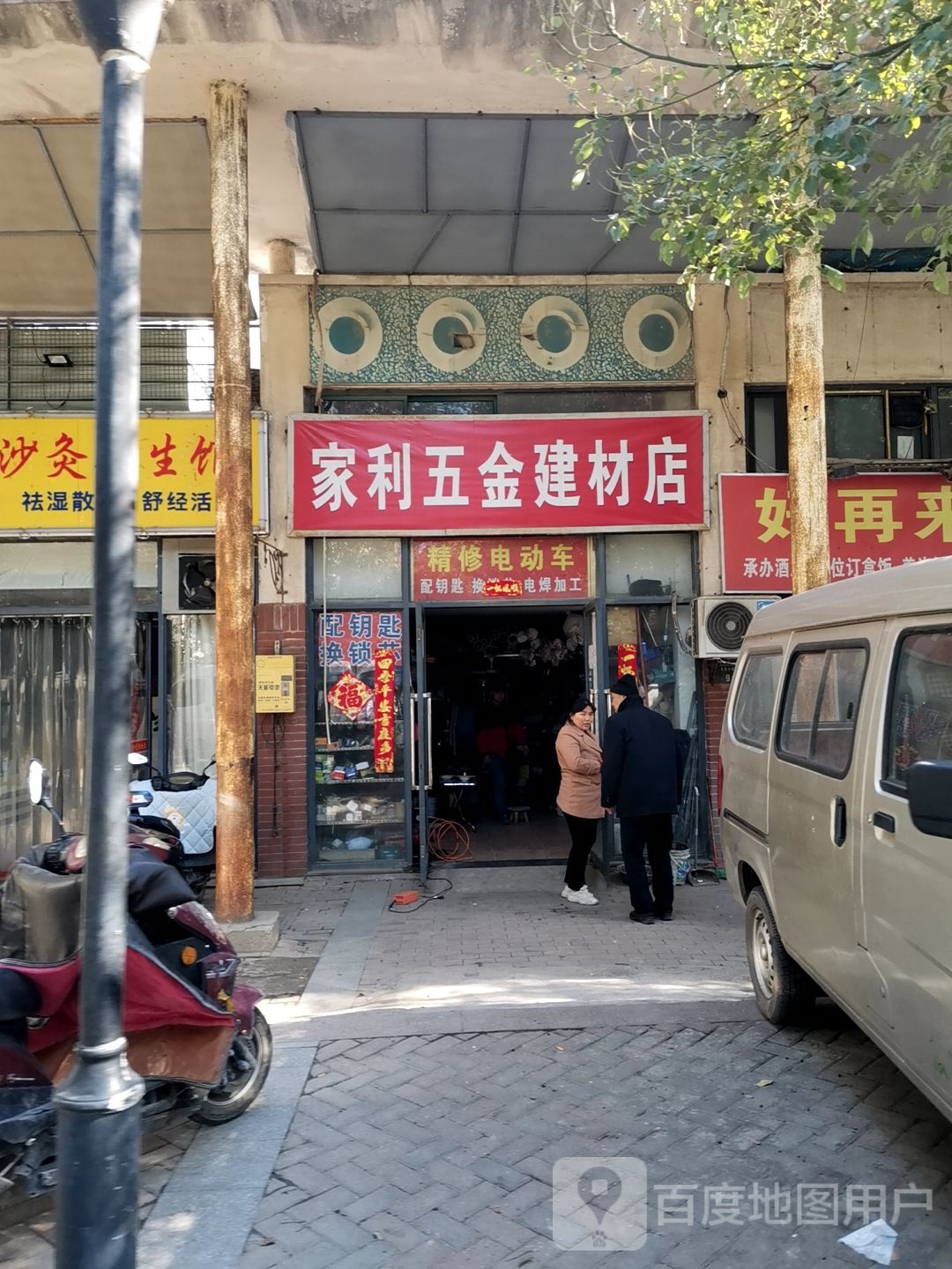 家利五金建材店