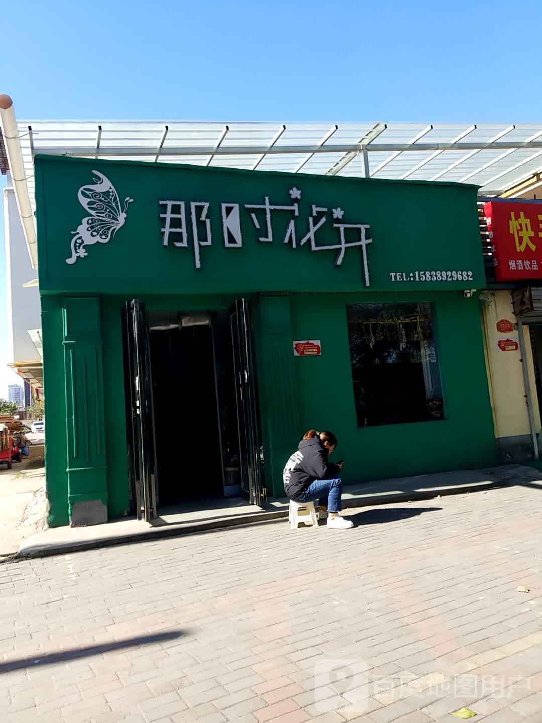 济源市那时花开(文昌路店)