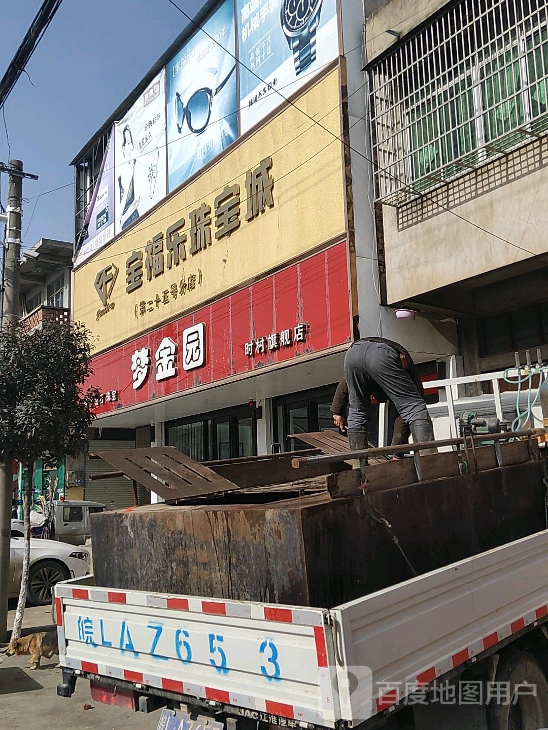 时村宝福乐珠宝城