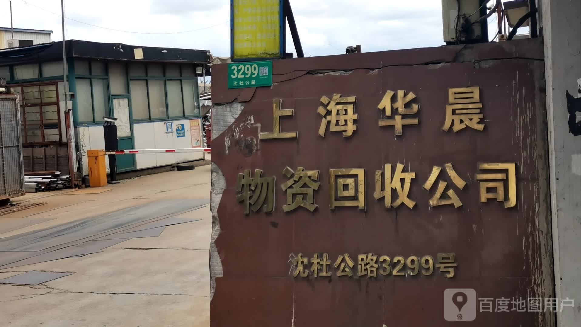 上海华晨物资回收公司