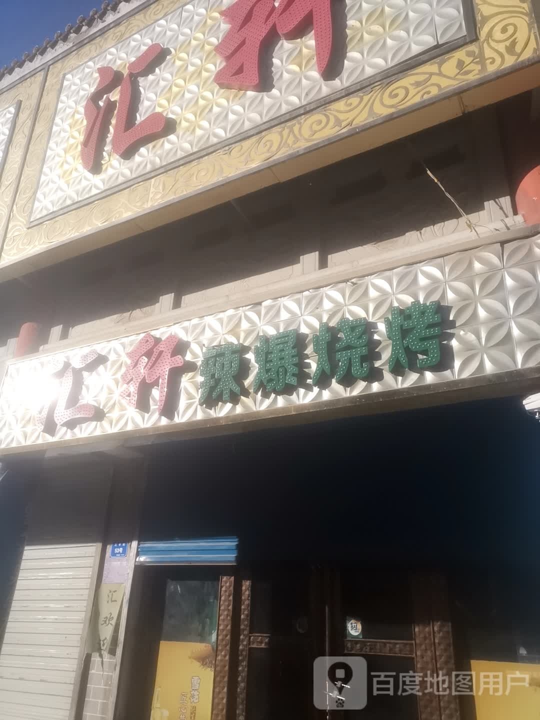 会轩辣爆烧烤