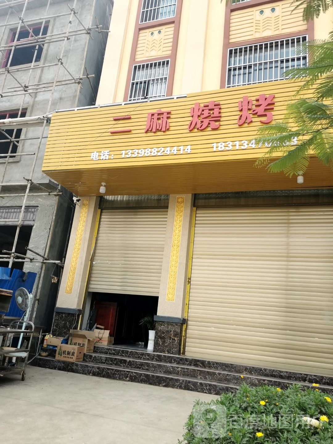 二痲烧烤