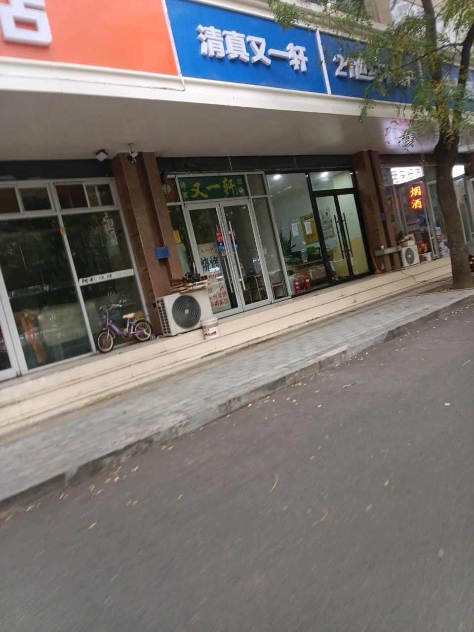 又一轩(清真菜)