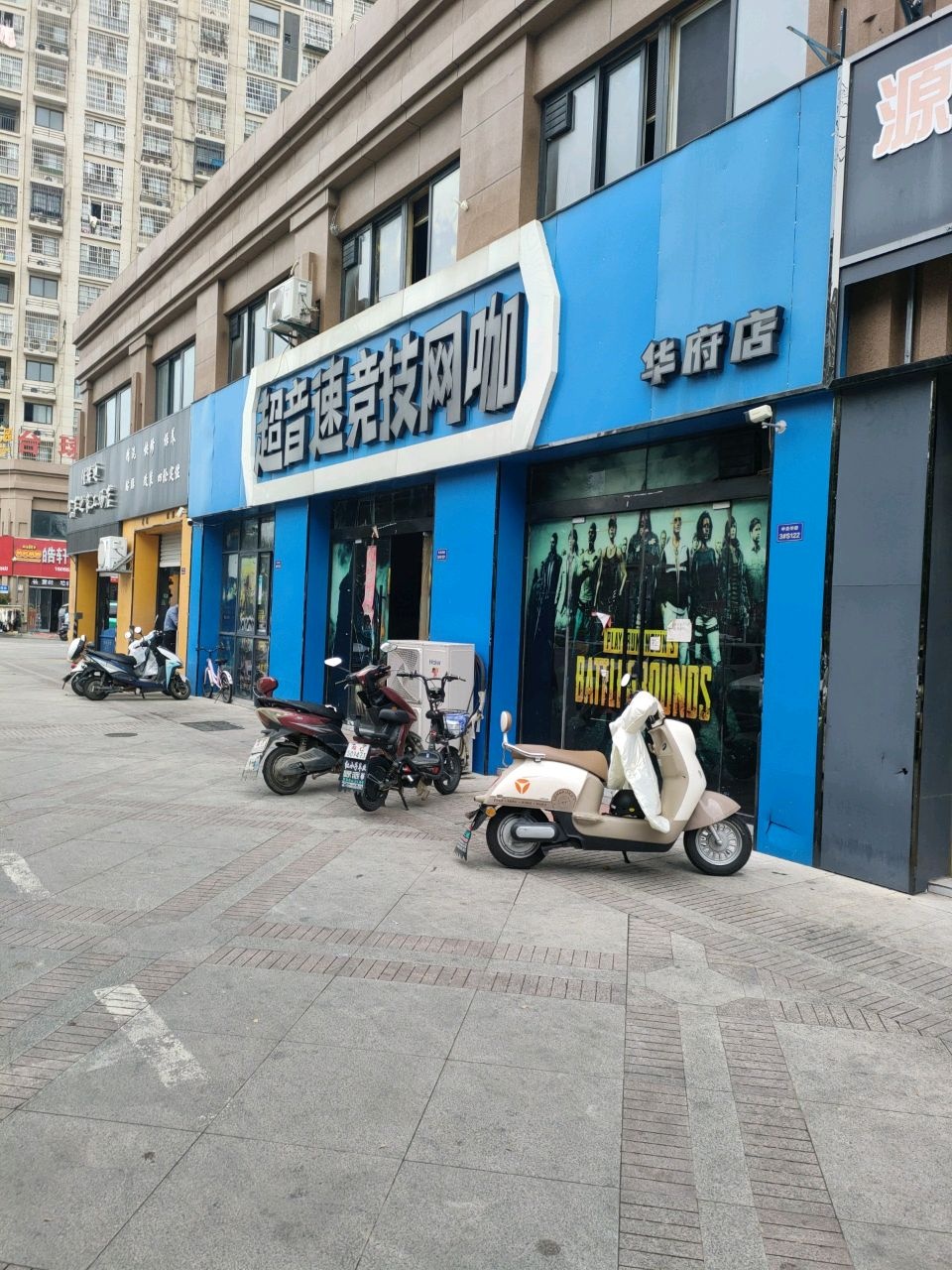 超音速竞技网咖(华府店)